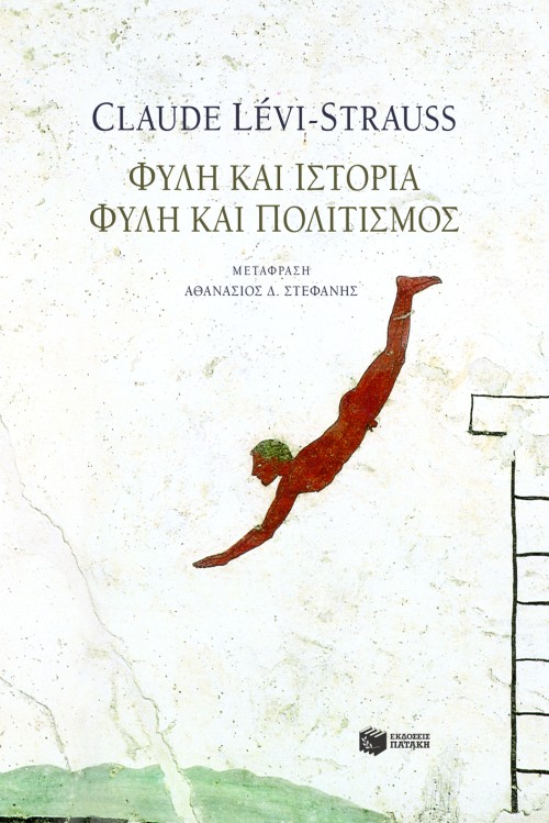 Φυλή και ιστορία - Φυλή και πολιτισμός